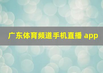 广东体育频道手机直播 app